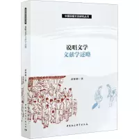 醉染图书说唱文学文献学述略9787520379779