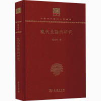 醉染图书现代吴语的研究 120年纪念版9787100151788