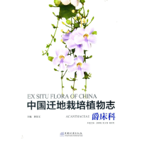 醉染图书中国迁地栽培植物志(爵床科)(精)9787521908183
