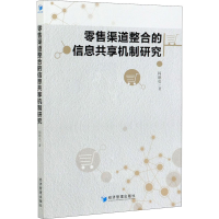 醉染图书渠道整合的信息共享机制研究9787509677056