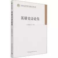 醉染图书英雄史诗论集9787520379953