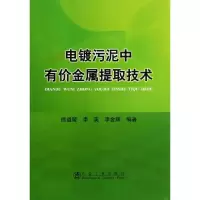 醉染图书电镀污泥中有价金属提取技术9787502463694