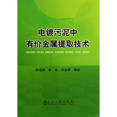 醉染图书电镀污泥中有价金属提取技术9787502463694