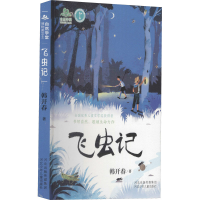 醉染图书飞虫记9787559541178