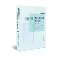 醉染图书2019中国四库学研究高层坛论集9787550634091