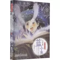 醉染图书蓝小鱼很想当女巫9787570711086
