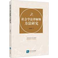 醉染图书社会学法律解释方法研究9787513062176