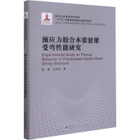 醉染图书预应力胶合木张弦梁受弯能研究9787560371009