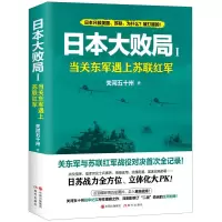 醉染图书日本大败局1:当关东军遇上苏联红军9787514375268