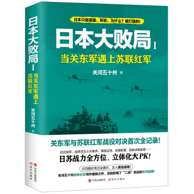 醉染图书日本大败局1:当关东军遇上苏联红军9787514375268