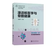 醉染图书漫话核医学与骨骼健康9787313247865