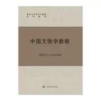 醉染图书中国文物学教程9787305244896