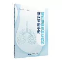 醉染图书慢阻塞肺疾病的临床策略手册9787519276560