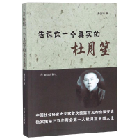 醉染图书告诉你一个真实的杜月笙9787501458486