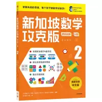 醉染图书新加坡数学攻克版:混合运算·分数.29787521730111