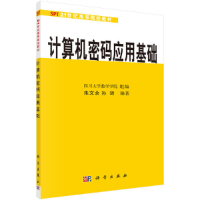 醉染图书计算机密码应用基础9787030084361