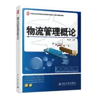 醉染图书物流管理概论9787301200957