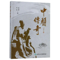 醉染图书中医传奇9787117281270