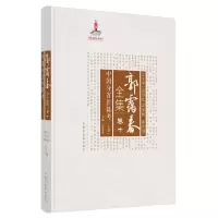 醉染图书郭霭春全集(卷10中国分省医籍考上)(精)97875132614