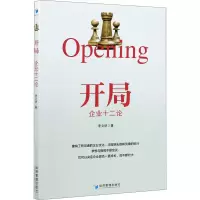醉染图书开局 企业十二论9787509678985