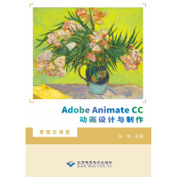 醉染图书Adobe Animate CC动画设计与制作9787830028121