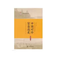 醉染图书中国对外贸易通史 第3卷9787566319272