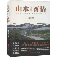 醉染图书山水酉情9787550039995