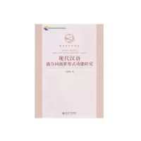 醉染图书功能视角下的现代汉语时间系统研究9787566319791