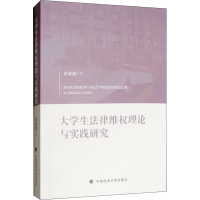 醉染图书大学生法律维权理论与实践研究9787562087625