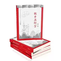 醉染图书故乡在何方9787549630158