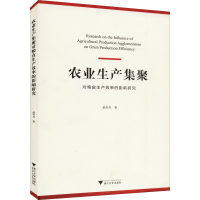 醉染图书农业生产集聚对粮食生产效率的影响研究9787308211611