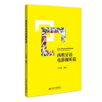 醉染图书西班牙语电影视听说9787301248935