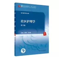 醉染图书社区护理学(第3版/医类/配增值)9787117316071