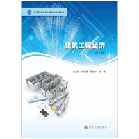 醉染图书建筑工程经济(第2版)9787305247286