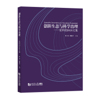 醉染图书创新生态与科学治理——爱科创2020文集9787560897240