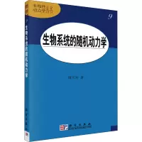 醉染图书生物系统的随机动力学9787030250551
