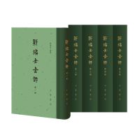 醉染图书新编全金诗(全5册·精装繁体竖排)9787101149555