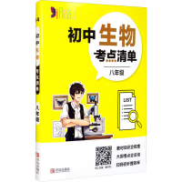 醉染图书初中生物考点清单 8年级9787555283010