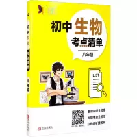 醉染图书初中生物考点清单 8年级9787555283010