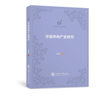 醉染图书中休闲业研究/休闲研究专著系列9787313247414