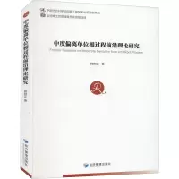 醉染图书中度偏离单位根过程前沿理论研究9787509678145