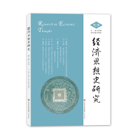 醉染图书经济思想史研究9787548836902