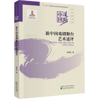 醉染图书新中国戏剧舞台艺术述评9787521819359