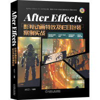 醉染图书After Effects影视动画及栏目包装案例实战9787111679950