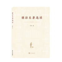 醉染图书德语名著选读9787307222137