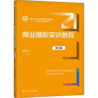 醉染图书商业摄影实训教程 第3版9787300294803