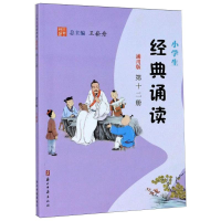 醉染图书小学生经典诵读 2册 通用版9787554015537