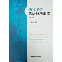 醉染图书播音主持话语技巧训练(第2版)9787504381811
