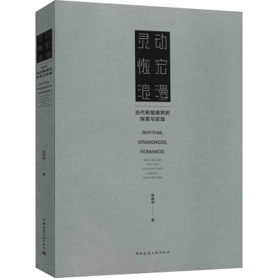 醉染图书灵动 恢宏 浪漫 当代荆楚建筑的探索与实践9787112259038