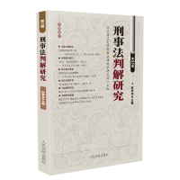 醉染图书刑事法判解研究(第37辑)9787510922732